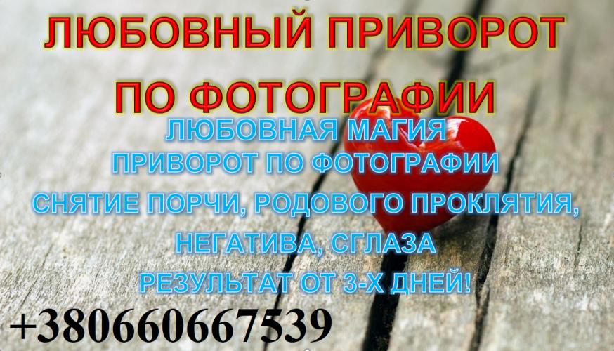 Остуда и Отворот. Помогу распознать и защитить себя и свои отношения от этого! Долой соперников в личной жизни