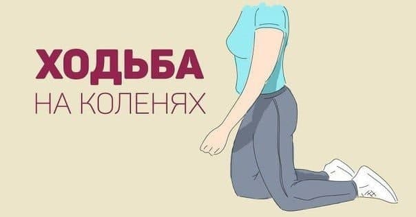 Даосская ходьба на коленях