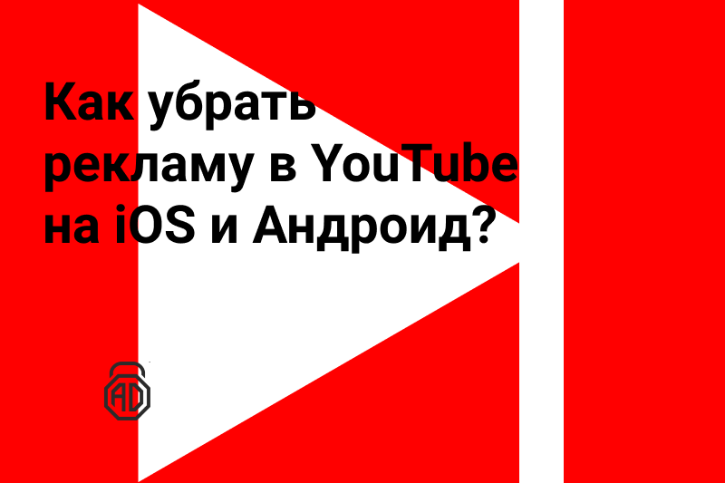 Убрать рекламу на YouTube, в интернете.