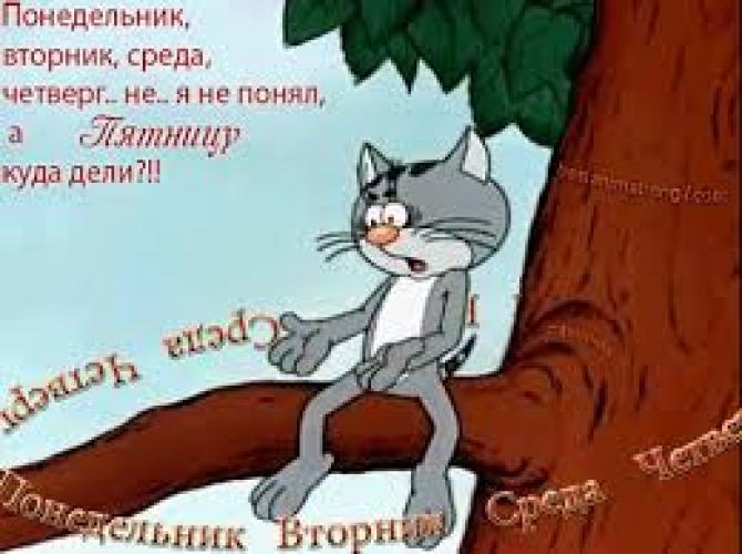 Странная неделя