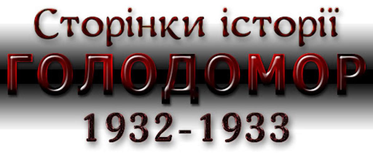 Спогади очевидців голодомору 1932 - 33 років (5 частина)