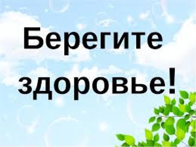 Берегите своё здоровье