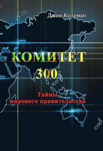 Комитет 300
