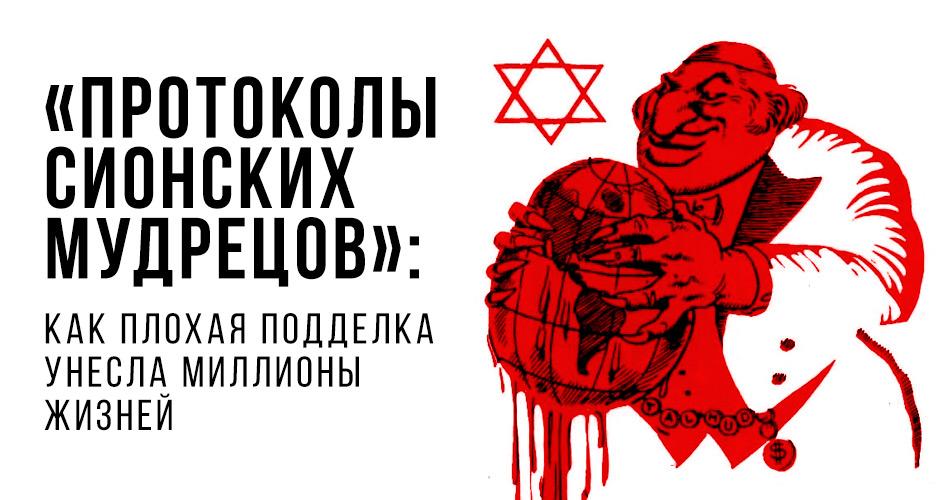 Протоколы Сионских Мудрецов