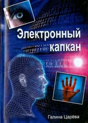 Царёва Г. И. - Электронный капкан