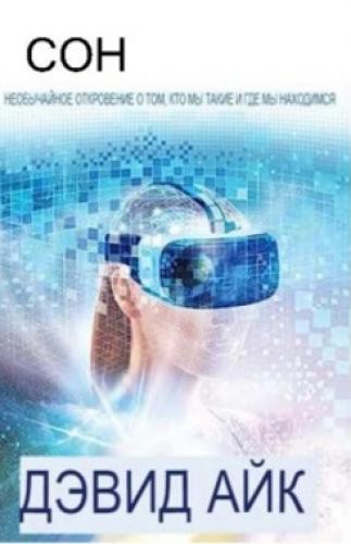 Сон. Дэвид Айк