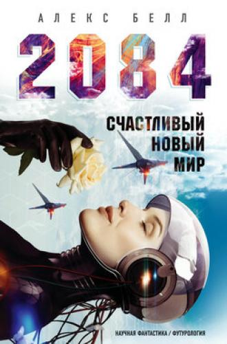 2084: Счастливый новый мир. Алекс Белл