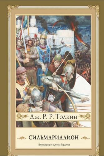 Сильмариллион. Джон Р. Р. Толкина 
