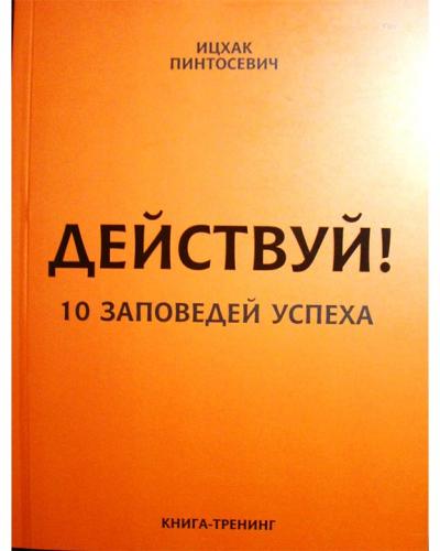 Действуй! 10 заповедей успеха