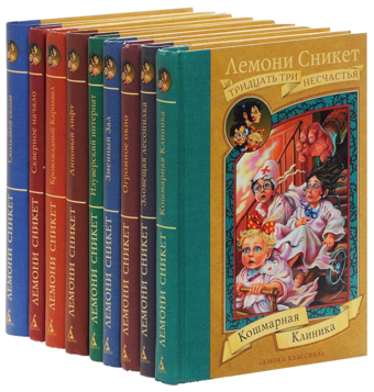 Лемони Сникет: 33 несчастья