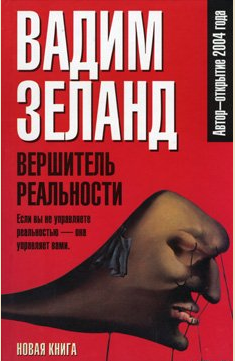 Вадим Зеланд - 6. Вершитель реальности (1995)