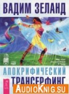 Вадим Зеланд - Апокрифический трансерфинг (2018)