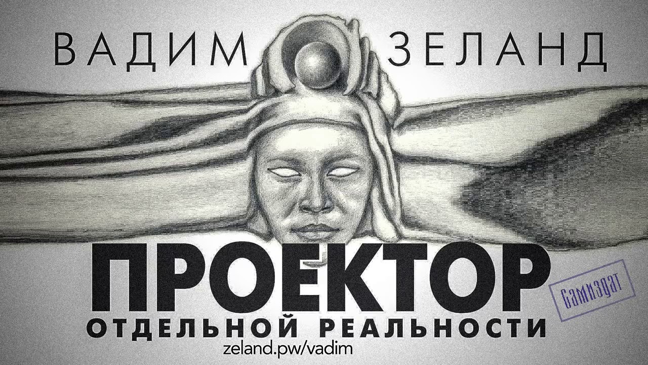 Вадим Зеланд - Проектор отдельной реальности (2016)