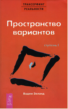 Вадим Зеланд - Ступень 1. Скольжение в пространстве вариантов (1995)
