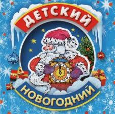 Детские песенки - Детский новогодний хит