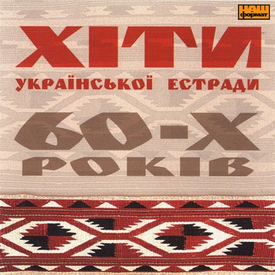 Хіти української естради - Хіти української естради 60-х років (2005)