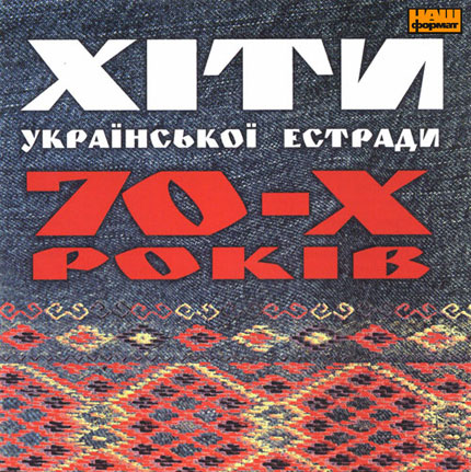 Хіти української естради - Хіти української естради 70-х років (2005)