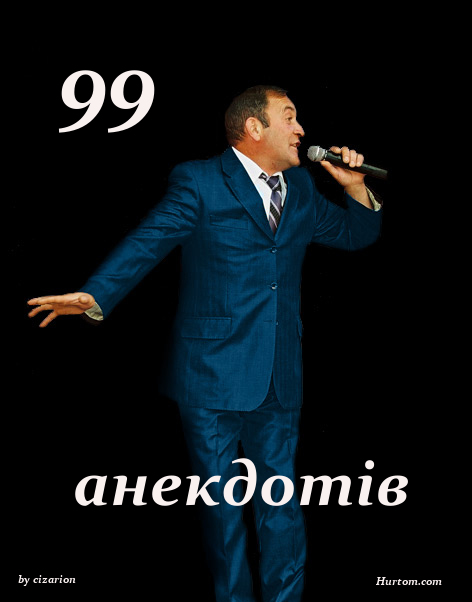 Гриць Драпак - 99 анекдотів (2009)