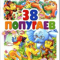 Григорий Остер - 38 попугаев