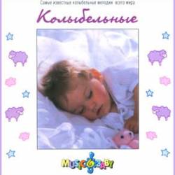 Колыбельные мира - Самые известные колыбельные мелодии всего мира