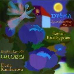 Елена Камбурова - Дрёма. Колыбельные песни