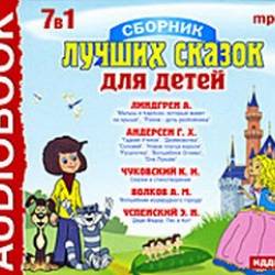 Сказки каждый день - Сборник лучших сказок для детей (2006)