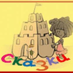 Сказки для малышей - Музыкальные сказки для маленьких детей