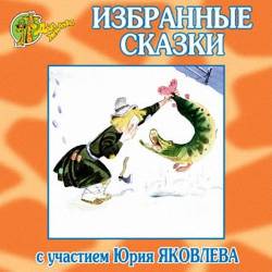 Сказки для малышей - Избранные сказки
