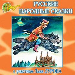 Сказки для малышей - Русские народные сказки