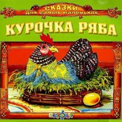 Сказки для малышей - Курочка Ряба. Сказки для самых маленьких (2006)