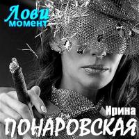 Ирина Понаровская - Лови момент (2011)