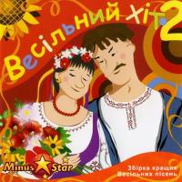 Збірка - Весільний хіт - Частина №2 (2007)