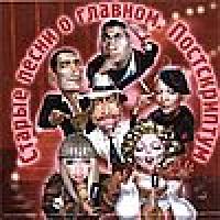 Старые песни о главном - Поскриптум (2001)