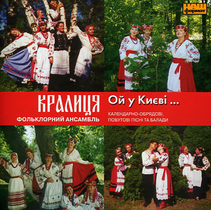 гурт Кралиця - Ой, у Києві... (2003)