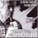 Александр Зацепин - Инструментальные кинохиты 2003