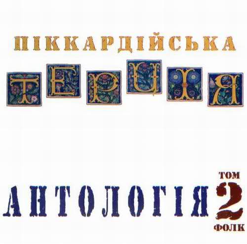 Піккардійська Терція - Антологія. Том 2. Фолк (2006)