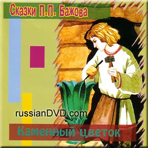 Сказки каждый день - Сказки Павла Бажова