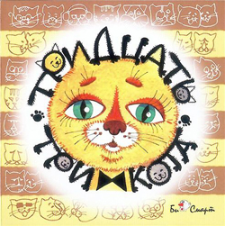 Детские песенки - Андрей Усачев – Тридцать три кота