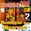 Українські колядки та щедрівки - Українська 100-ка Випуск 2 (2008)