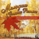 Инстументалльный сборник - Мелодии в осенних ритмах (2006)