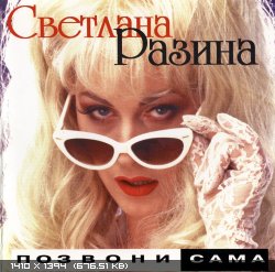 Светлана Разина - Позвони сама (1998)