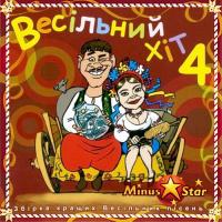 Збірка - Весільний хіт - Частина №4 (2007)