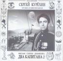 Сергей КУРЕХИН - Музыка к Кино Два Капитана 2