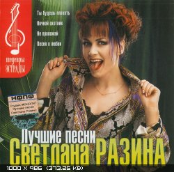 Светлана Разина - Шедевры эстрады (Лучшие песни) (2003)