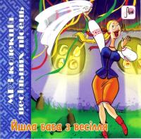 Збірки Весільних пісень - Йшла баба з весілля (2009)