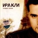 Иракли - Лондон Париж (2004)