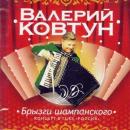 Валерий Ковтун - Брызги шампанского (1996)