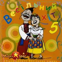 Збірка - Весільний хіт - Частина №5 (2007)