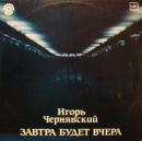 Игорь Чернявский - Завтра будет вчера (1991)