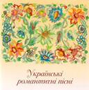 Збірки - Моя Україна - Українські романтичні пісні (2009)